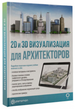 2D и 3D визуализация для архитекторов АСТ Графическое изображение будущих