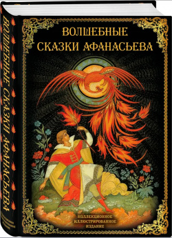 Волшебные сказки Афанасьева Алгоритм Великий собиратель русских народных сказок