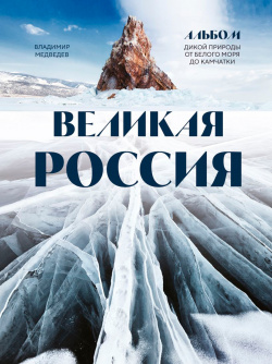 Великая Россия: Альбом дикой природы от Белого моря до Камчатки Эксмо 