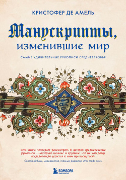 Манускрипты  изменившие мир: Самые удивительные рукописи Средневековья Бомбора
