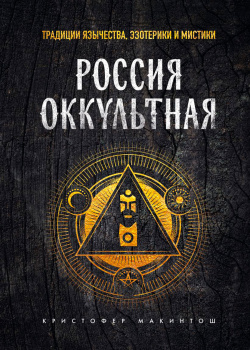 Россия оккультная: Традиции язычества  эзотерики и мистики Эксмо