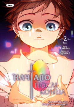 Манга Начало после конца  Том 2 Yen Press