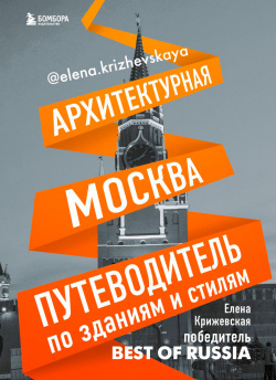 Архитектурная Москва: Путеводитель по зданиям и стилям Бомбора 