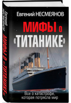 Мифы о «Титанике»: Все катастрофе  которая потрясла мир Яуза