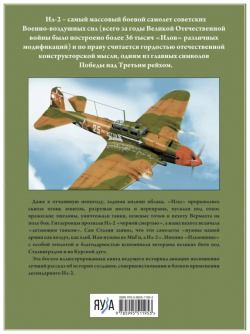 Штурмовик Ил 2: Легендарный «летающий танк» Красной Армии Яуза