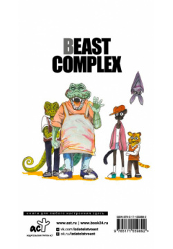 Манга Beast Complex: Звериный комплекс  Том 1 АСТ