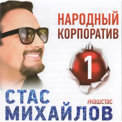 Стас Михайлов – Народный корпоратив 1 (CD) United Music Group 