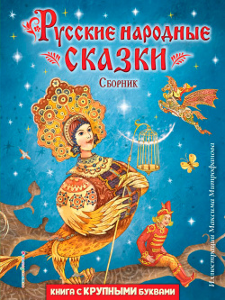 Русские народные сказки – Сборник (иллюстрации М  Митрофанова) Эксмо