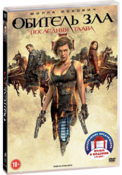 Обитель зла 4: Жизнь после смерти / 5: Возмездие 6: Последняя глава (3 DVD) Columbia/Sony 