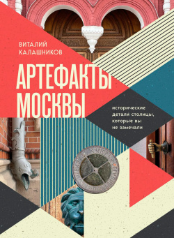 Артефакты Москвы: Исторические детали столицы  которые вы не замечали Бомбора Ч