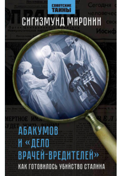 Абакумов и «Дело врачей вредителей»: Как готовилось убийство Сталина Родина 