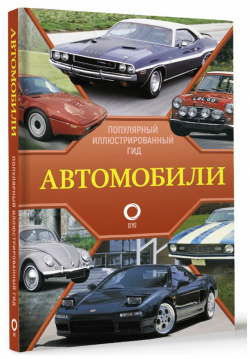 Автомобили: Популярный иллюстрированный гид АСТ 