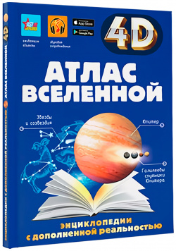 Атлас Вселенной: Энциклопедия с дополненной реальностью АСТ 