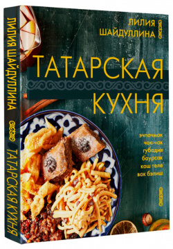 Татарская кухня АСТ 