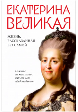 Екатерина Великая: Жизнь  рассказанная ею самой Яуза