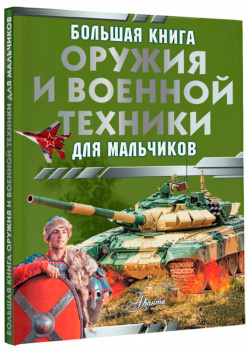 Большая книга оружия и военной техники для мальчиков АСТ 