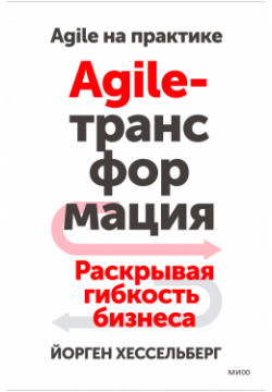 Agile трансформация: Раскрывая гибкость бизнеса Манн  Иванов и Фербер (МИФ)