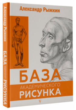 База академического рисунка: Фигура человека  голова портрет и капитель АСТ