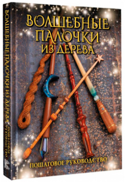 Волшебные палочки из дерева: Пошаговое руководство АСТ 