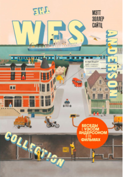 The Wes Anderson Collection: Беседы с Уэсом Андерсоном о его фильмах (новое оформление) Бомбора 