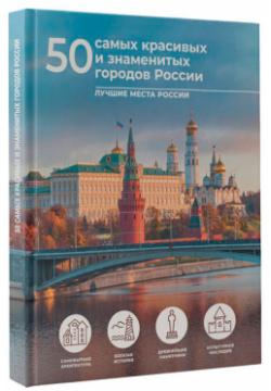 50 самых красивых и знаменитых городов России АСТ 
