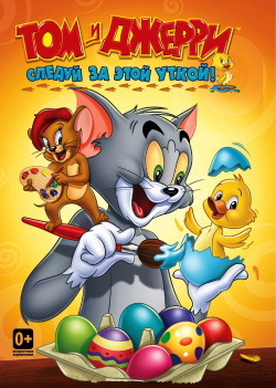 Том и Джерри  Следуй за этой уткой Сборник мультфильмов (DVD) Walt Disney Pictures