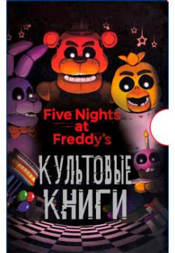 Five Nights At Freddy`s (ФНАФ): Культовые книги  Подарочный комплект Эксмо
