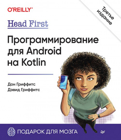 Head First: Программирование для Android на Kotlin  3 е издание Питер