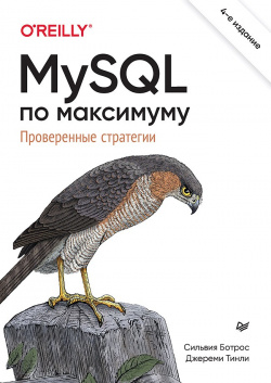MySQL по максимуму  4 е издание Питер