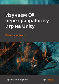 Изучаем C# через разработку игр на Unity  5 е издание Питер