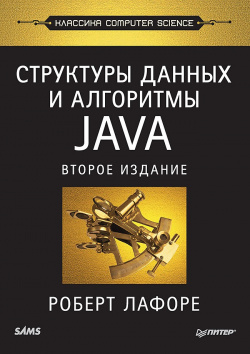Структуры данных и алгоритмы в Java: Классика Computers Science  2 е издание Питер