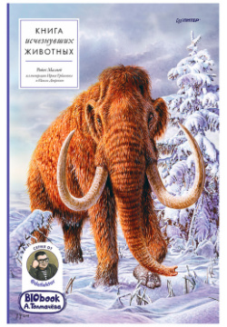 Книга исчезнувших животных Питер Откройте тайны животного мира с «BIObook А
