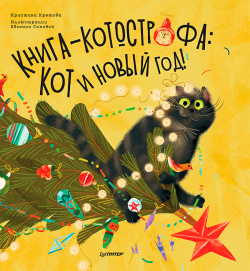 Книга котострофа Кот и Новый год  Полезные сказки Питер