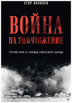 Война на уничтожение: Третий рейх и геноцид советского народа  2 е издание Питер