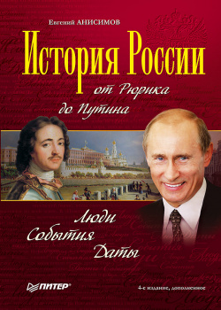 История России от Рюрика до Путина: Люди  События Даты 4 е издание Питер