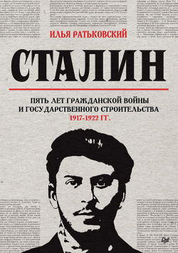 Сталин Пять лет Гражданской войны и государственного строительства  1917 1922 гг Питер