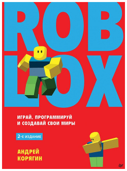 Roblox: играй  программируй и создавай свои миры 2 е издание Питер
