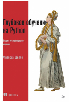 Глубокое обучение на Python  2 е международное издание Питер