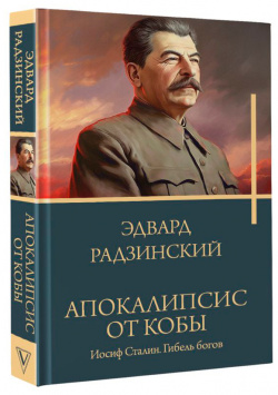 Апокалипсис от Кобы: Иосиф Сталин / Гибель богов АСТ 