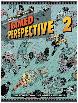 Framed Perspective 2: Технический рисунок теней  объема и персонажей Питер М