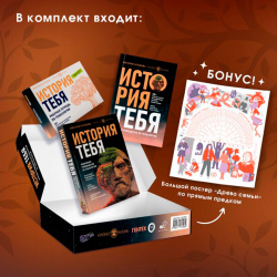 История тебя: Подарочный комплект из трех книг по генеалогии + постер «Древо семьи» АСТ 