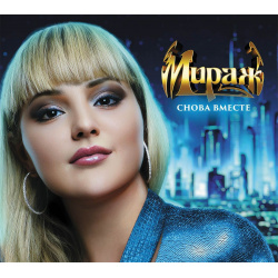 Мираж – Снова вместе (CD) Moroz Records 
