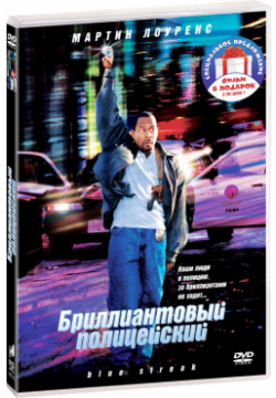 Фильмы с участием Мартина Лоуренса: Бриллиантовый полицейский / Чёрный рыцарь (2 DVD) Columbia/Sony 