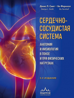 Сердечно сосудистая система: Анатомия и физиология в покое при физических нагрузках Эксмо 