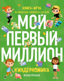 Киндерномика – Мой первый миллион: Книга игра по финансовой грамотности для детей Эксмо 