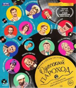 Одесский пароход (Blu ray) Москино Судьбы героев каждой истории переплетаются
