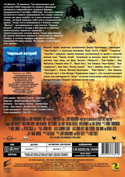 Черный ястреб (DVD) Columbia/Sony