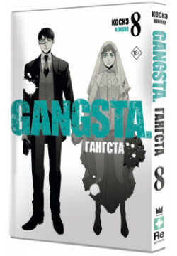 Манга Гангста: Gangsta  Том 8 VIZ Media LLC