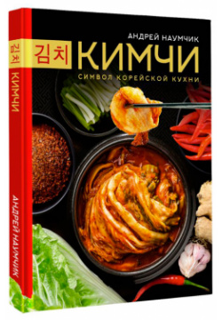 Кимчи: Символ корейской кухни АСТ 
