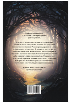 Магия леса: Секреты общения с деревьями АСТ
